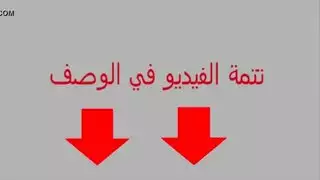 بنت عربي هايج